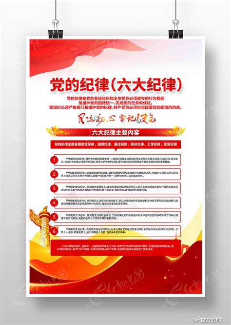 六大纪律党建海报图片下载_红动中国