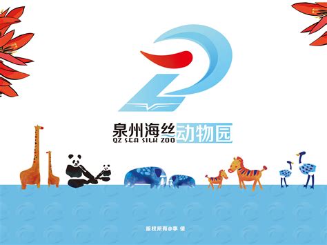 #2020青春答卷#泉州海丝动物园VI系统项目_Dear木子倩-站酷ZCOOL