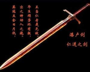 中国十大名剑之湛卢剑-仁道之剑