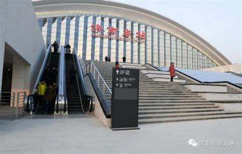 济南东站正式运行 地铁人为高铁站房提供配套服务_济南要闻_济南_齐鲁网