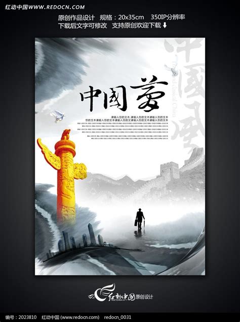水墨中国梦公益文化海报设计图片下载_红动中国