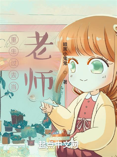 《重生过去当老师》小说在线阅读-起点中文网