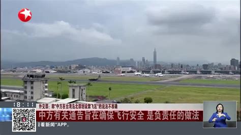 外交部：称“中方在台湾岛北部划设禁飞区”的说法不准确_手机新浪网