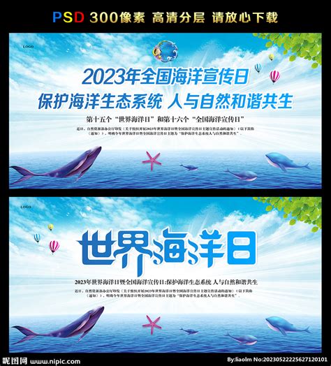 2023年世界海洋日设计图__广告设计_广告设计_设计图库_昵图网nipic.com