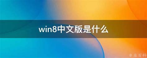 Win8中文版汉化效果_win8软件-中关村在线