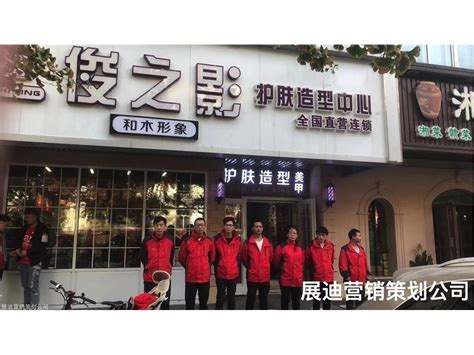 美容院拓客公司-美容店拓客方案推荐-展迪营销策划_拓客公司联系方式_保定展迪企业营销策划有限公司