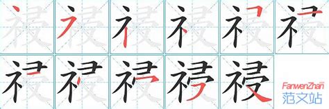 祲的笔顺_汉字祲的笔顺笔画 - 笔顺查询 - 范文站