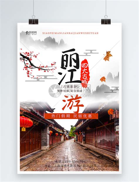 丽江古城旅游广告海报模板素材-正版图片400456183-摄图网
