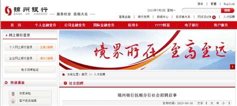 2023年锦州银行辽宁抚顺分行社会招聘6人 报名时间7月13日截止