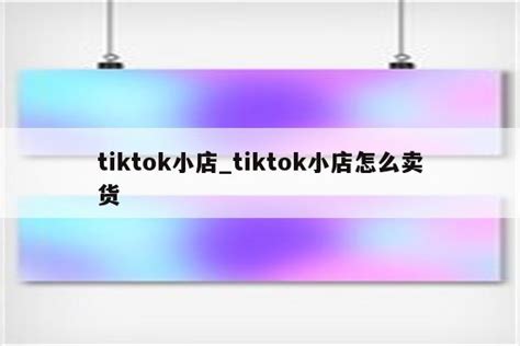 TikTok英国小店开通超详细教程，不容错过！！！ - 知乎