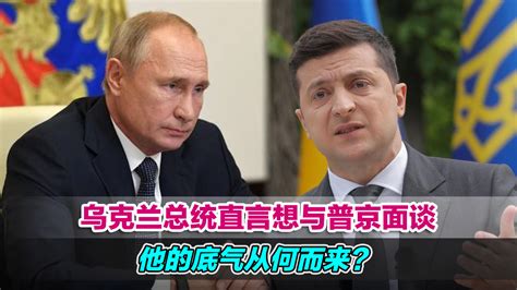 乌克兰总统直言想与普京面谈，他的底气从何而来？_凤凰网视频_凤凰网