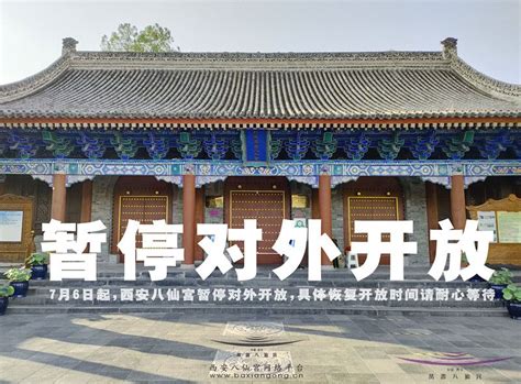 西安八仙宫关于7月12日起恢复对外开放的告示 - 宫观动态 - 敕建西安万寿八仙宫官方网站