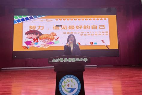 全力以赴，让梦想展翅飞翔——长沙县泉塘第二小学举行六年级学生动员大会 - 未来之星 - 新湖南