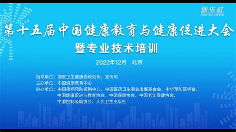第十五届中国健康教育与健康促进大会暨专业技术培训班线上召开_凤凰网视频_凤凰网