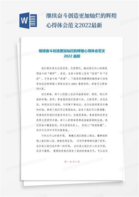 继续奋斗创造更加灿烂的辉煌心得体会范文2022最新-Word模板下载_编号lyjrdwwe_熊猫办公