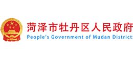 山东省菏泽市牡丹区人民政府_www.mudan.gov.cn