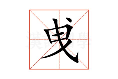 曵的意思,曵的解释,曵的拼音,曵的部首-汉语国学