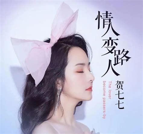 好声音变“无瑕疵的好声音”，歌手贺七七《情人变路人》太好听了