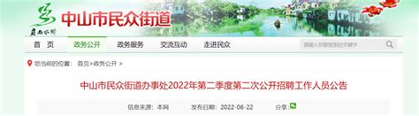 2022第二季度广东省中山市民众街道办事处第二次招聘公告