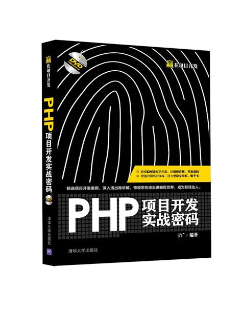 清华大学出版社-图书详情-《PHP项目开发实战密码》