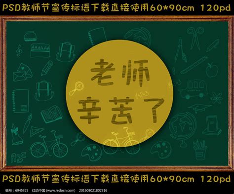 教师节宣传海报黑板报老师辛苦了图片下载_红动中国