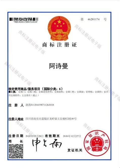 商标注册证 - 广汉市阿诗曼门窗有限公司 - 九正建材网