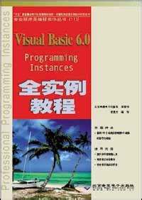 VisualBasic6.0全实例教程(图)----中国科学院