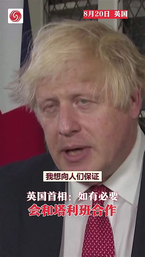 英国首相：如有必要会和塔利班合作_凤凰网视频_凤凰网