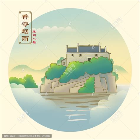 永州八景香零烟雨,文化艺术,设计素材,设计模板,汇图网www.huitu.com