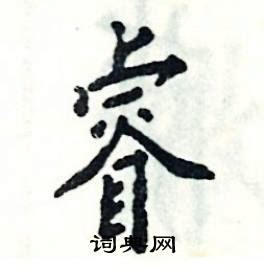 【睿，叡，壡】的甲骨文象形文字金文篆文_字典词组含义解释