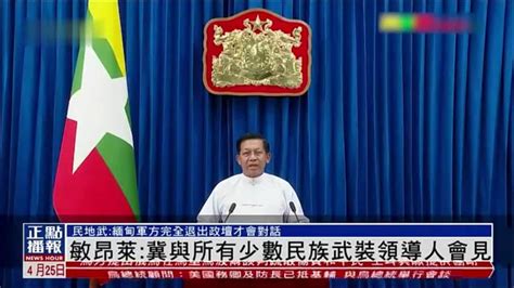 缅甸执政党果敢地区书记：不希望与彭家再有恩怨_手机新浪网