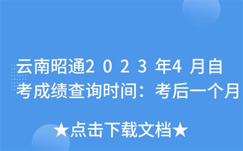 云南昭通2023年4月自考成绩查询时间：考后一个月