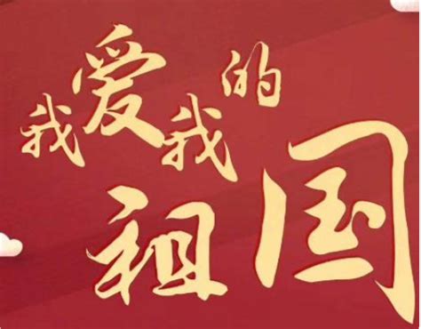 2019国庆喜迎建国70周年的宣传标语30条 庆祝建国70周年的宣传横幅标语 _八宝网