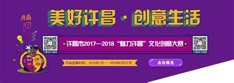 3月底投稿截止，许昌市2017–2018“魅力许昌”文化创意大赛-优概念