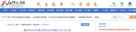 2021年云南蒙自市事业单位工作人员招聘公告【51人】