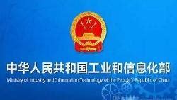 中华人民共和国工业和信息化部 - 搜狗百科