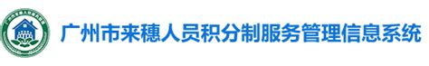 广州市来穗人员积分管理信息系统入口：http://djf.lsj.gz.gov.cn