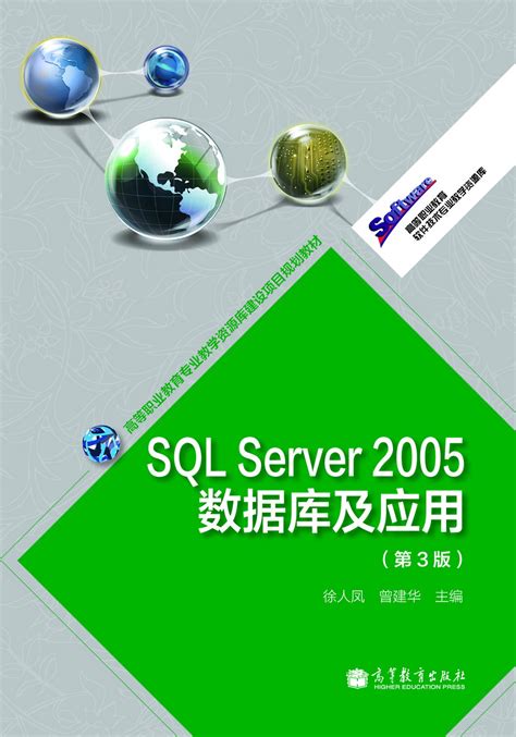 Abook-新形态教材网-SQL Server 2005 数据库及应用