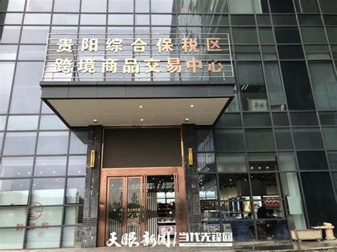 贵阳市前11月跨境电商交易额26.39亿元 - 电商报