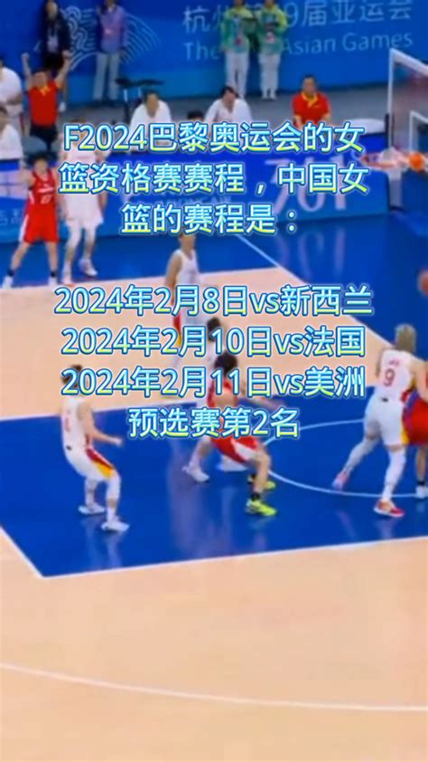 2024巴黎奥运会中国女篮赛程