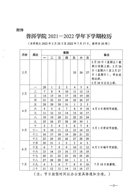 普洱学院2022-2023学年下学期校历-欢迎访问普洱学院