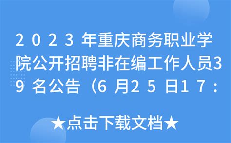 2023年重庆商务职业学院公开招聘非在编工作人员39名公告（6月25日17:00前报名）