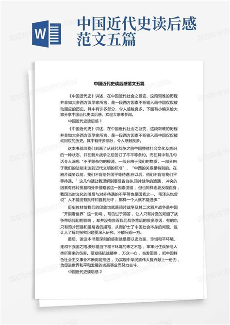 中国近代史读后感范文五篇-Word模板下载_编号lknvwedg_熊猫办公