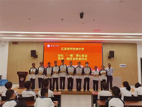 我校举行“金坛一建”奖学、助学金发放仪式--江苏省华罗庚中学