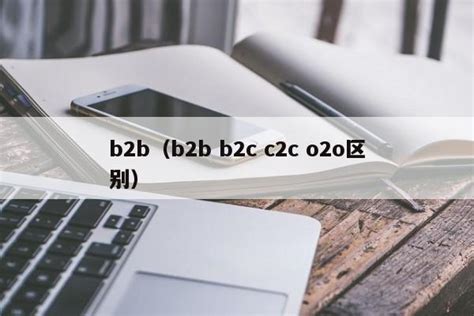 b2b（b2b b2c c2c o2o区别） | 成都户口网