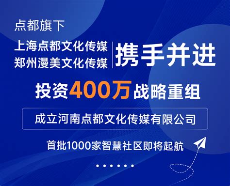 河南点都文化传媒成立，专注智慧社区广告市场_上海_集团_郑州