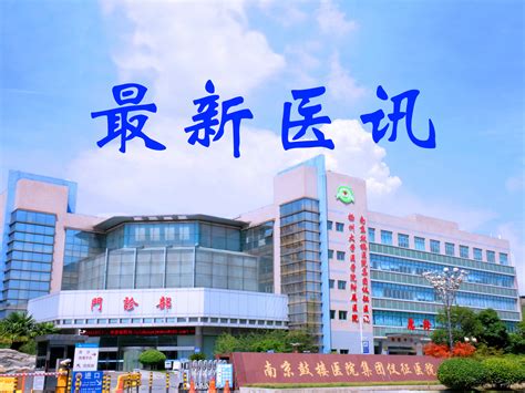 南京鼓楼医院王东进教授团队来我院交流 - 徐州市第一人民医院