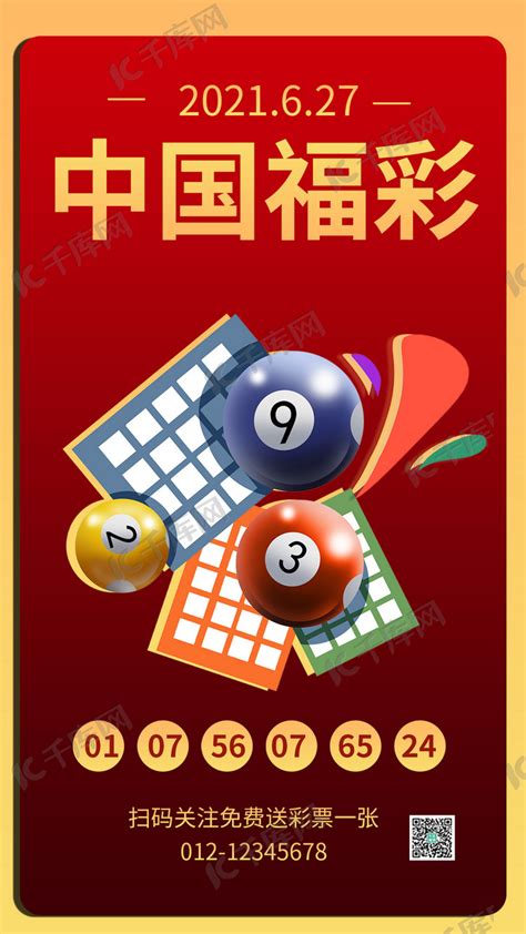 中国福彩双色球红色商务风手机海报海报模板下载-千库网