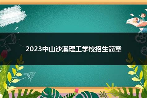 2023中山沙溪理工学校招生简章_招生简章_好职校
