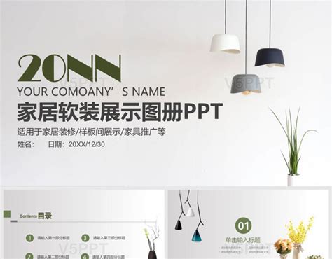 20NN家居软装展示图册家具推广软装方案+PPT模板-赞芽PPT